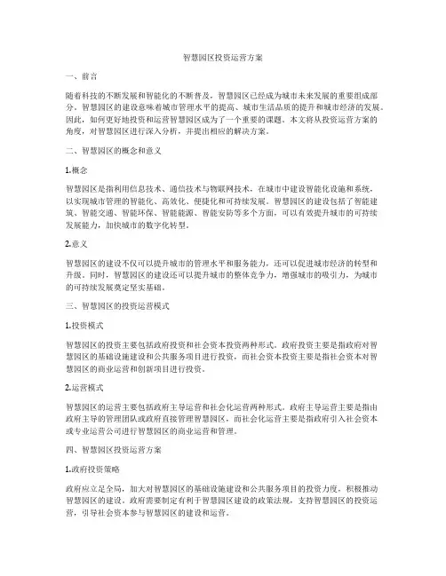 智慧园区投资运营方案