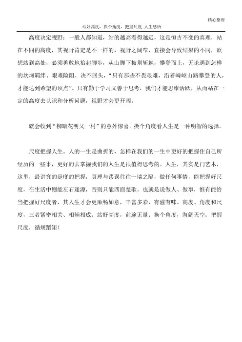 站好高度,换个角度,把握尺度_人生感悟