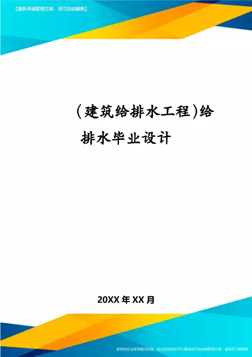 (建筑给排水工程)给排水毕业设计