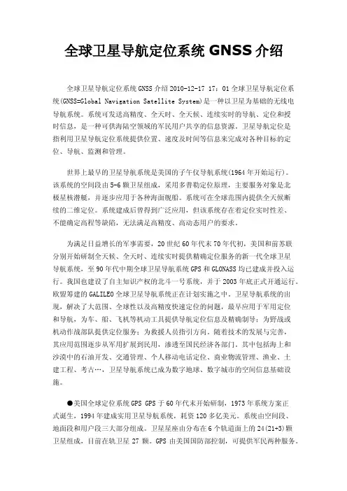 全球卫星导航定位系统GNSS介绍