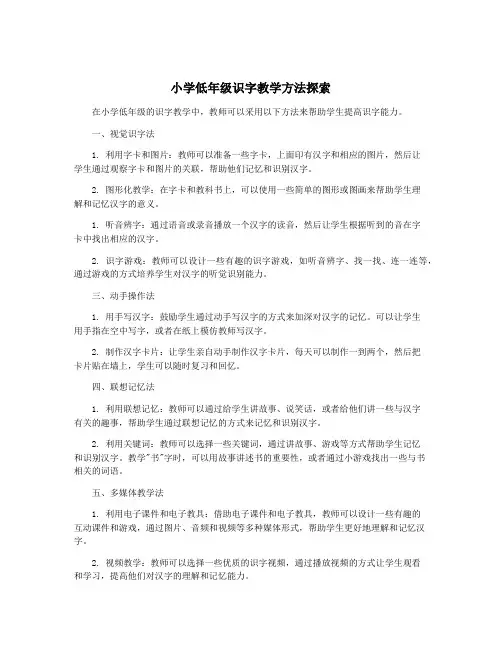 小学低年级识字教学方法探索
