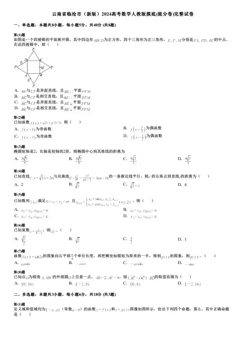 云南省临沧市(新版)2024高考数学人教版摸底(提分卷)完整试卷