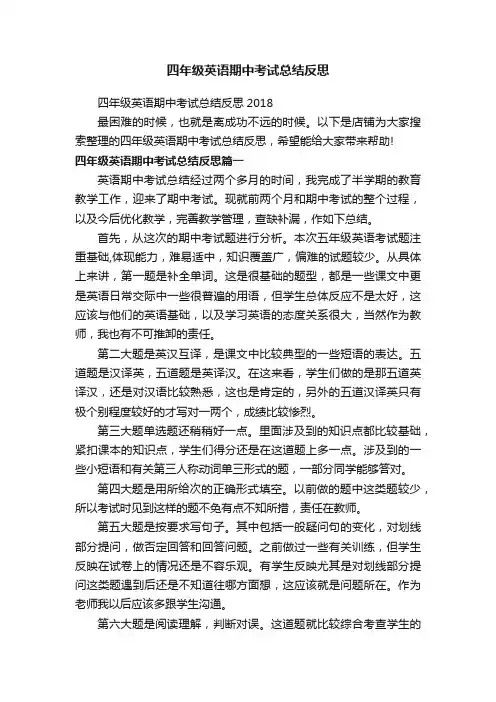 四年级英语期中考试总结反思