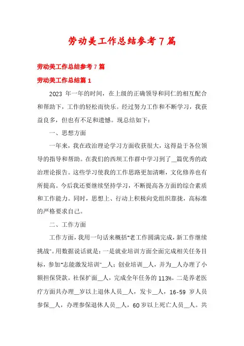 劳动美工作总结参考7篇