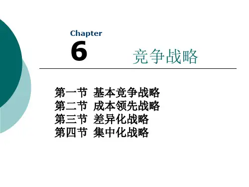竞争战略培训课件(PPT 48页)