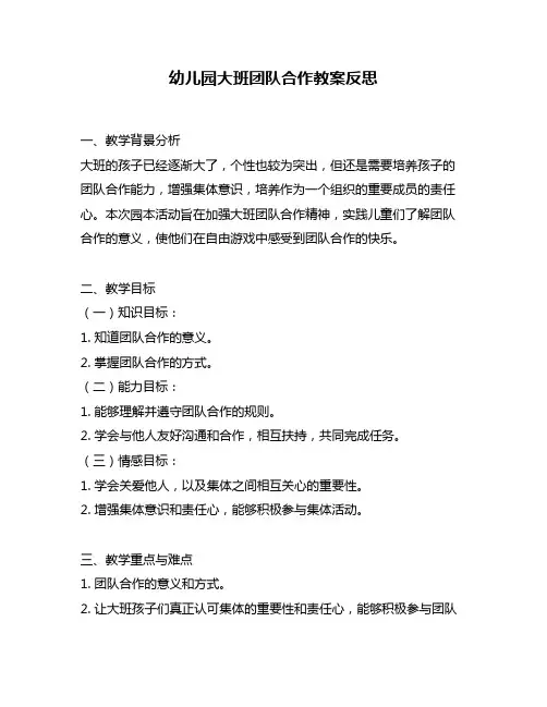 幼儿园大班团队合作教案反思