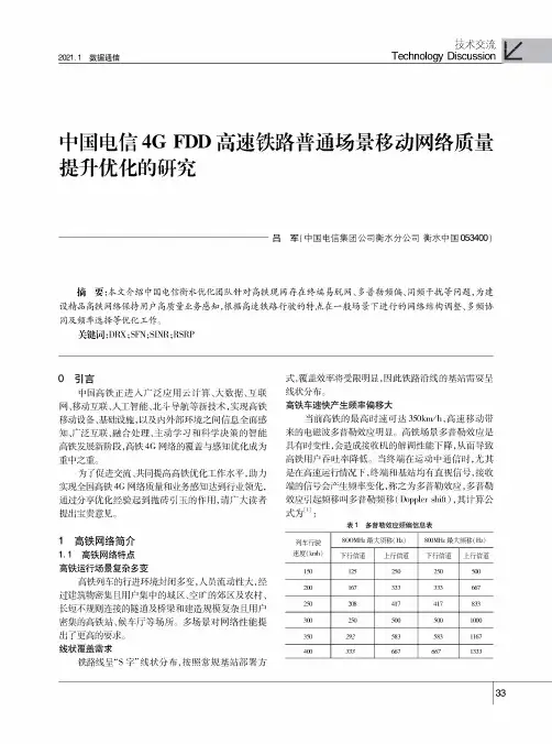 中国电信4G FDD高速铁路普通场景移动网络质量提升优化的研究