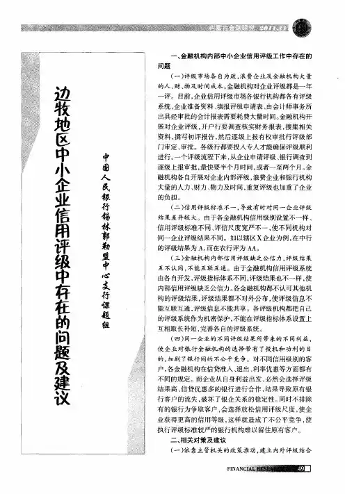 边牧地区中小企业信用评级中存在的问题及建议