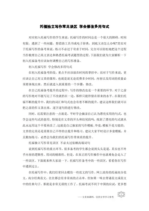 托福独立写作常见误区 学会修改多用句式