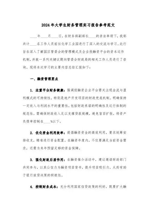 2024年大学生财务管理实习报告参考范文（五篇）