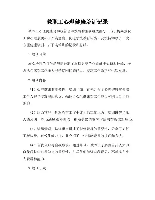 教职工心理健康培训记录