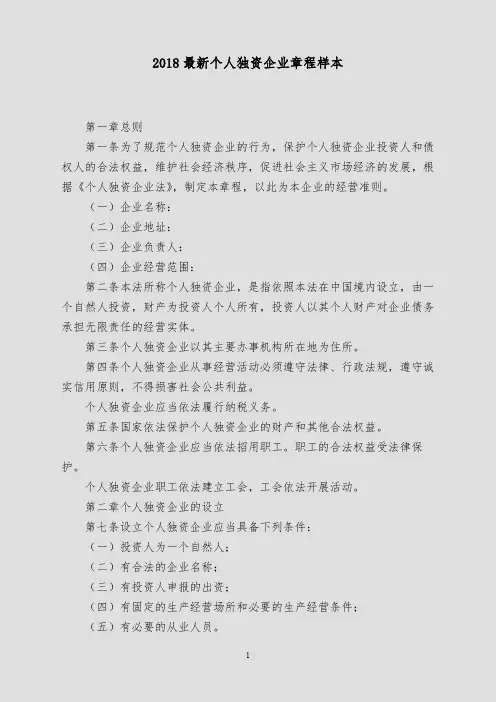 2018最新个人独资企业章程样本