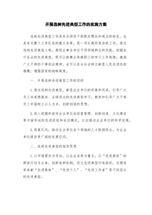 开展选树先进典型工作的实施方案