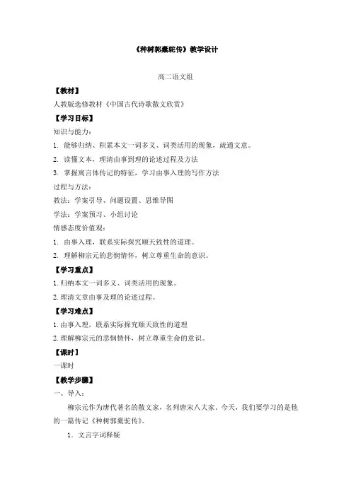 种树郭橐驼传公开课教案定稿  优质课公开课一等奖