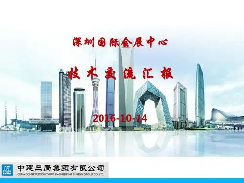 深圳国际会展中心技术交流汇报