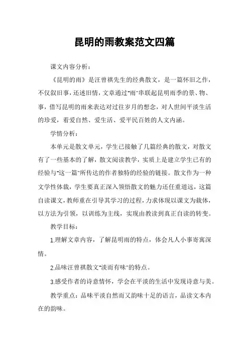 昆明的雨教案范文四篇
