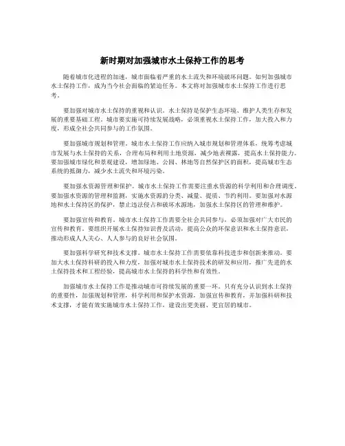 新时期对加强城市水土保持工作的思考