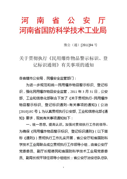 《民用爆炸物品警示标识、登记标识通则》