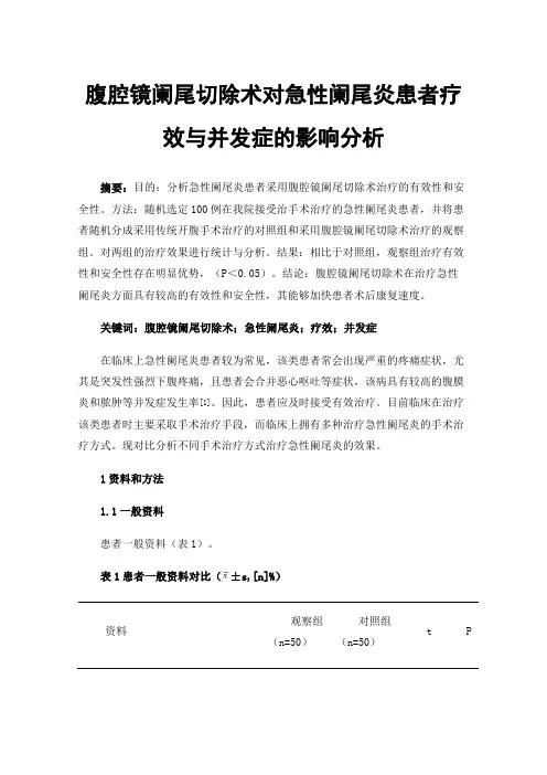 腹腔镜阑尾切除术对急性阑尾炎患者疗效与并发症的影响分析