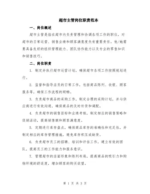 超市主管岗位职责范本