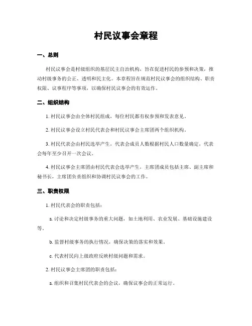 村民议事会章程
