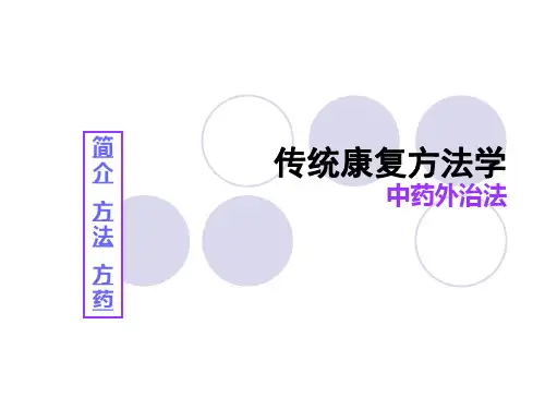 传统康复方法学PPT课件