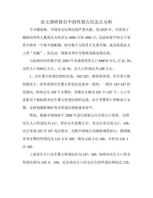 论文调研报告中的性别占比怎么分析