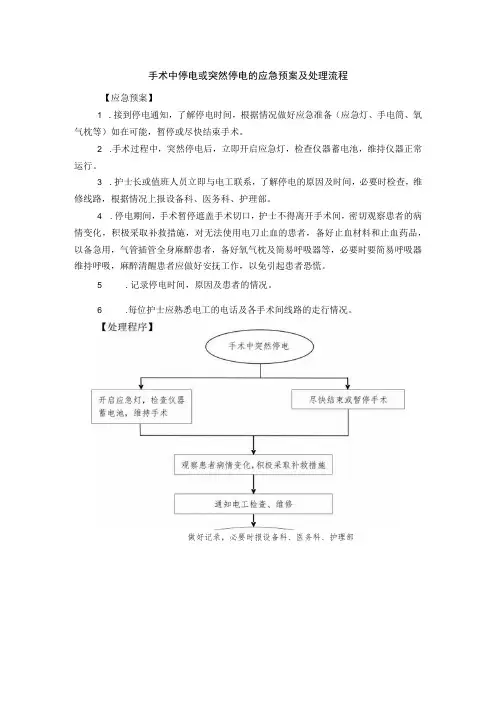 手术中停电或突然停电的应急预案及处理流程