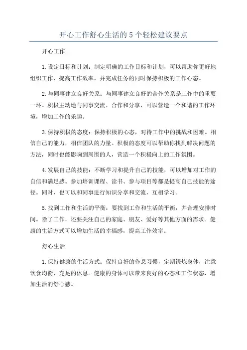 开心工作舒心生活的5个轻松建议要点