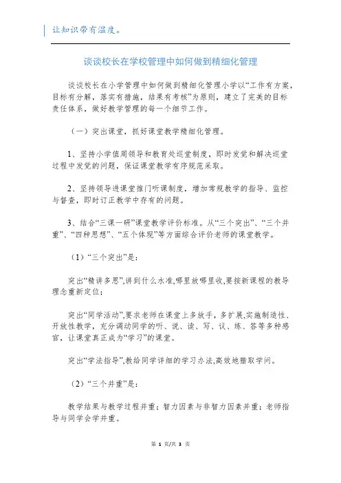 谈谈校长在学校管理中如何做到精细化管理