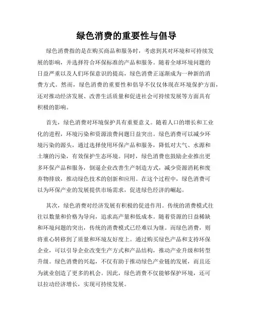 绿色消费的重要性与倡导
