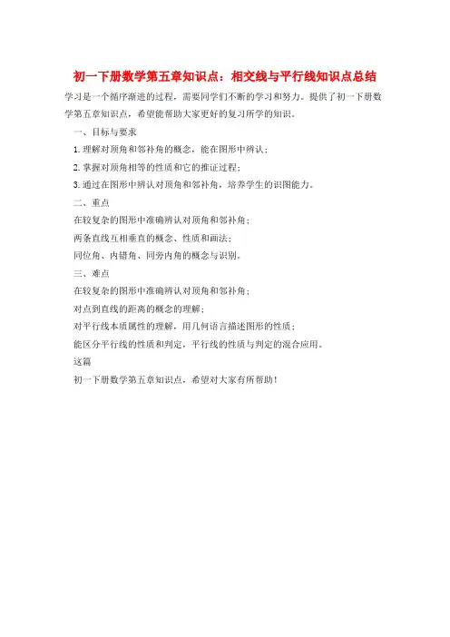 初一下册数学第五章知识点：相交线与平行线知识点总结  