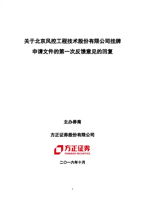 关于北京风控工程技术股份有限公司挂牌