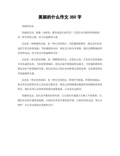 美丽的什么作文350字