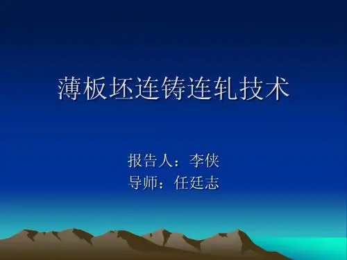 薄板坯连铸连轧技术