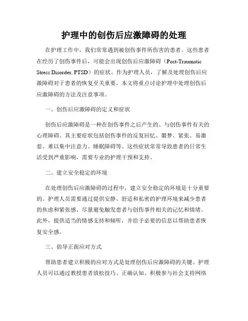 护理中的创伤后应激障碍的处理