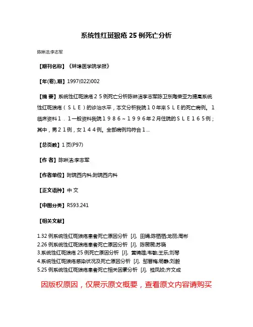 系统性红斑狼疮25例死亡分析