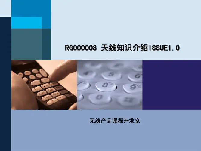 天线课件(华为)