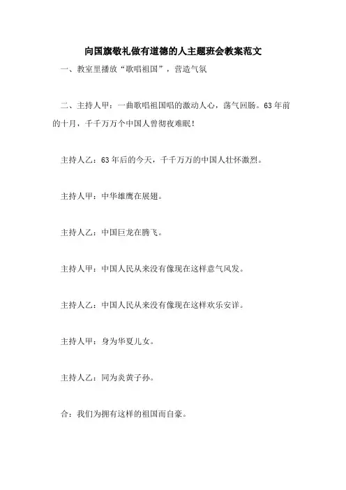 2021年向国旗敬礼做有道德的人主题班会教案范文