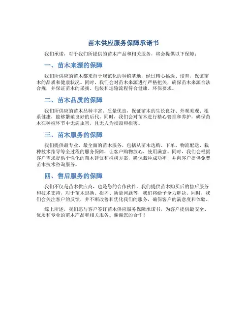 苗木供应服务保障承诺书