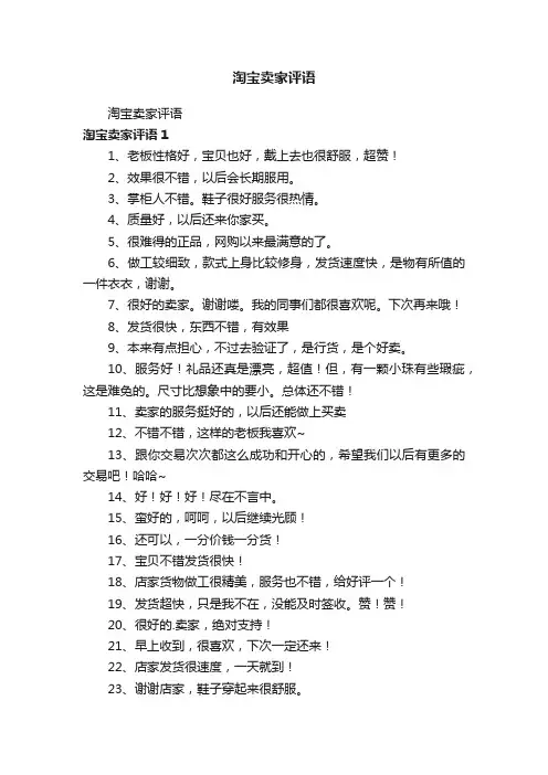 淘宝卖家评语