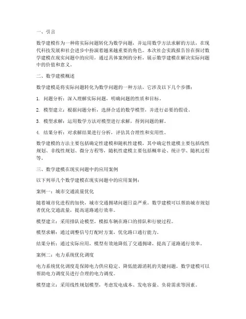 社会实践报告数模