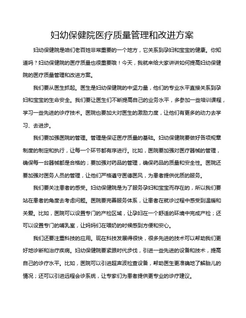 妇幼保健院医疗质量管理和改进方案