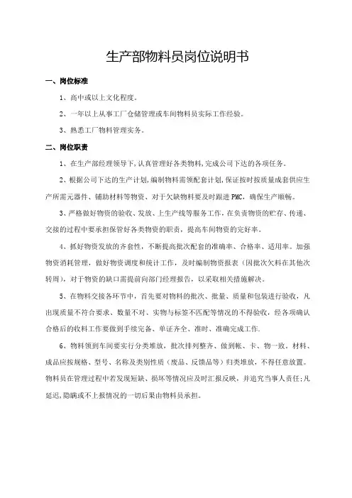 生产部物料员岗位说明书