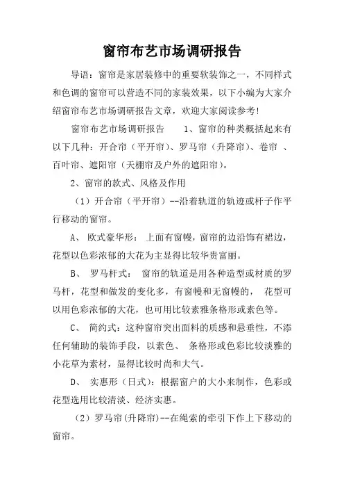 窗帘布艺市场调研报告doc