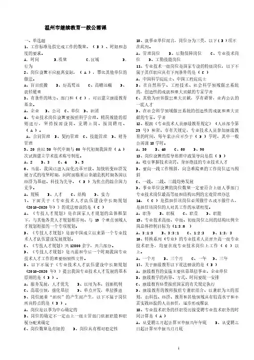温州市继续教育政策法规读本题库一般公需课)