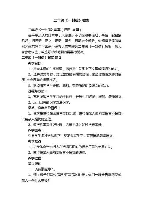 二年级《一封信》教案（通用10篇）