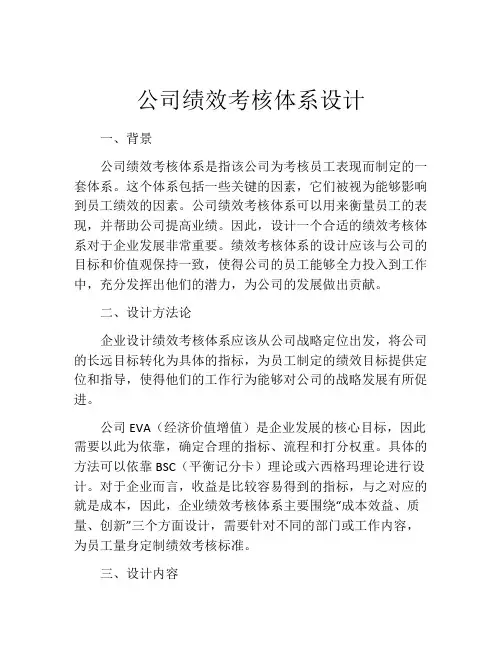 公司绩效考核体系设计