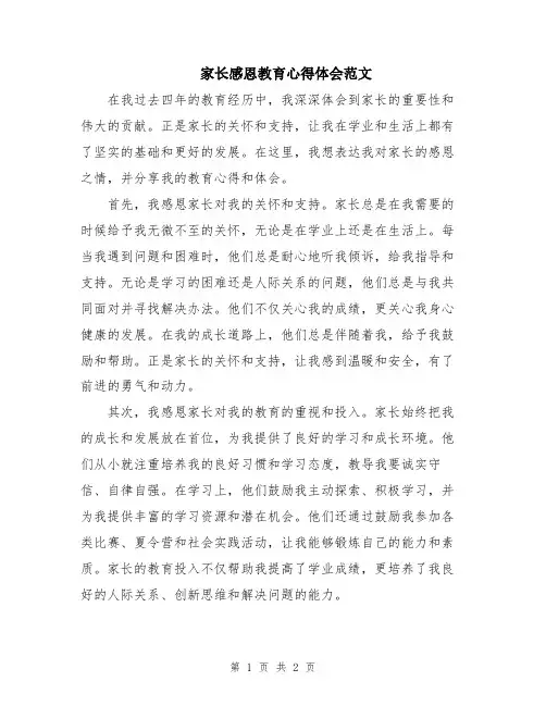 家长感恩教育心得体会范文