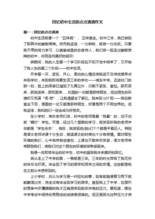 回忆初中生活的点点滴滴作文
